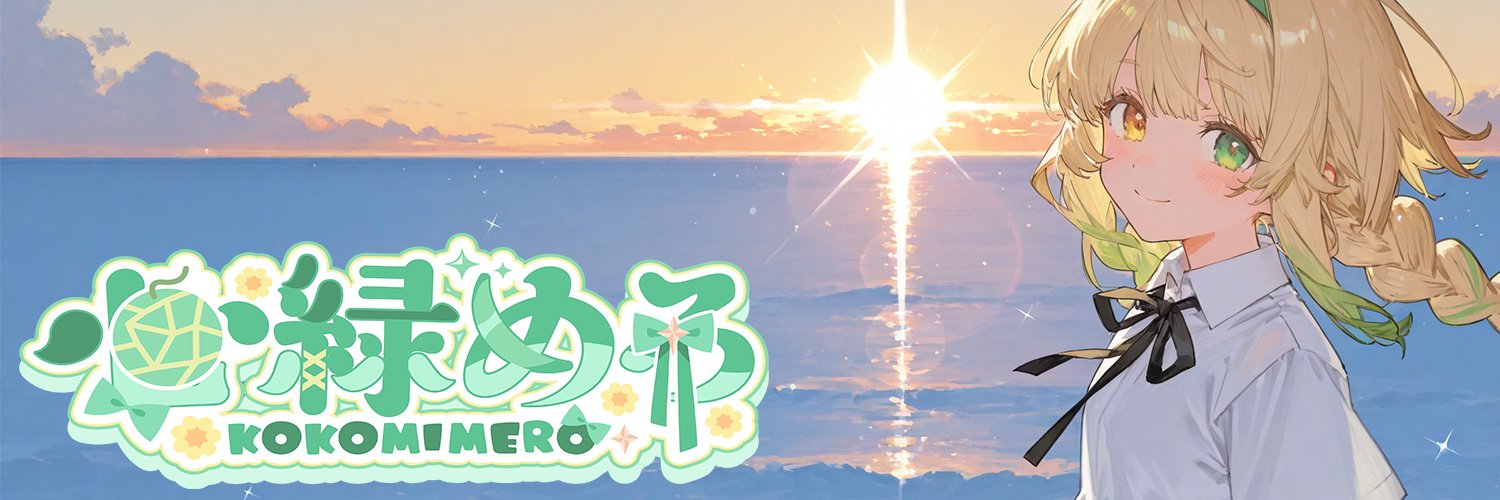 心緑めろ🍈's banner