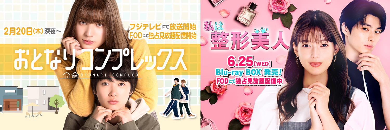 ドラマ「私は整形美人」「おとなりコンプレックス」【公式】's banner