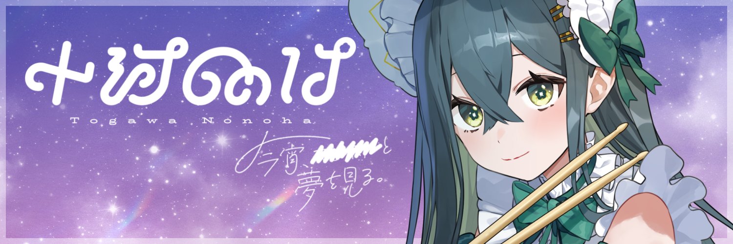十河ののは♫🦎にじさんじ's banner