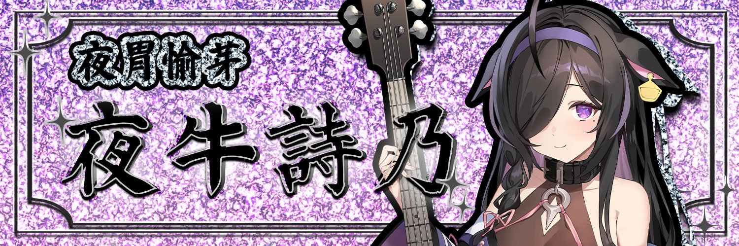 夜牛詩乃♫💮にじさんじ's banner