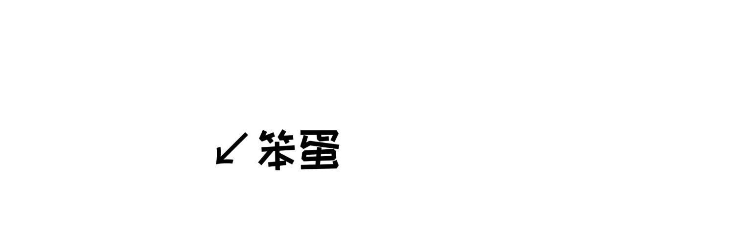 神奇小u's banner