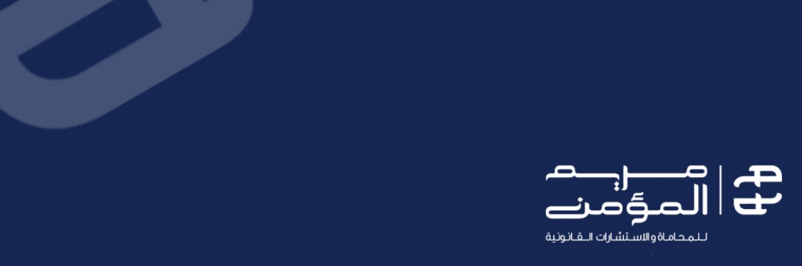 مريم المؤمن المحامية's banner