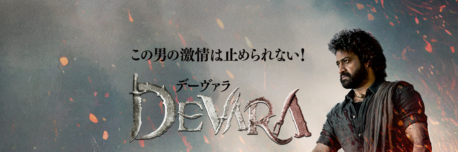 【公式】映画『デーヴァラ』's banner