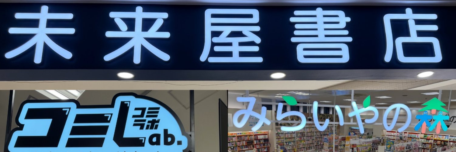 未来屋書店　新潟亀田インター店's banner