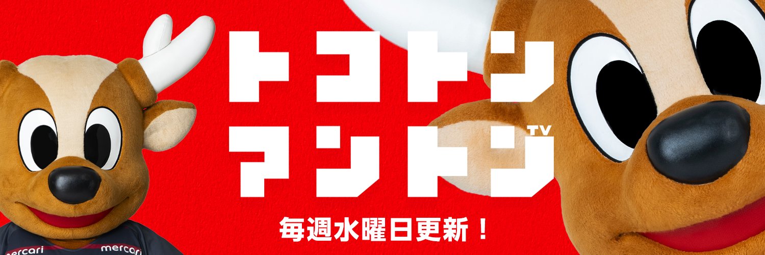 アントン🦌（しかおファミリー）【公式】@YouTubeやってるよっ's banner