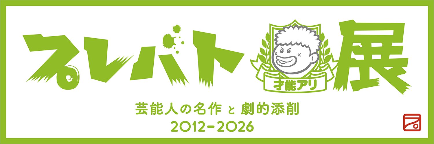 プレバト才能アリ展【公式】's banner