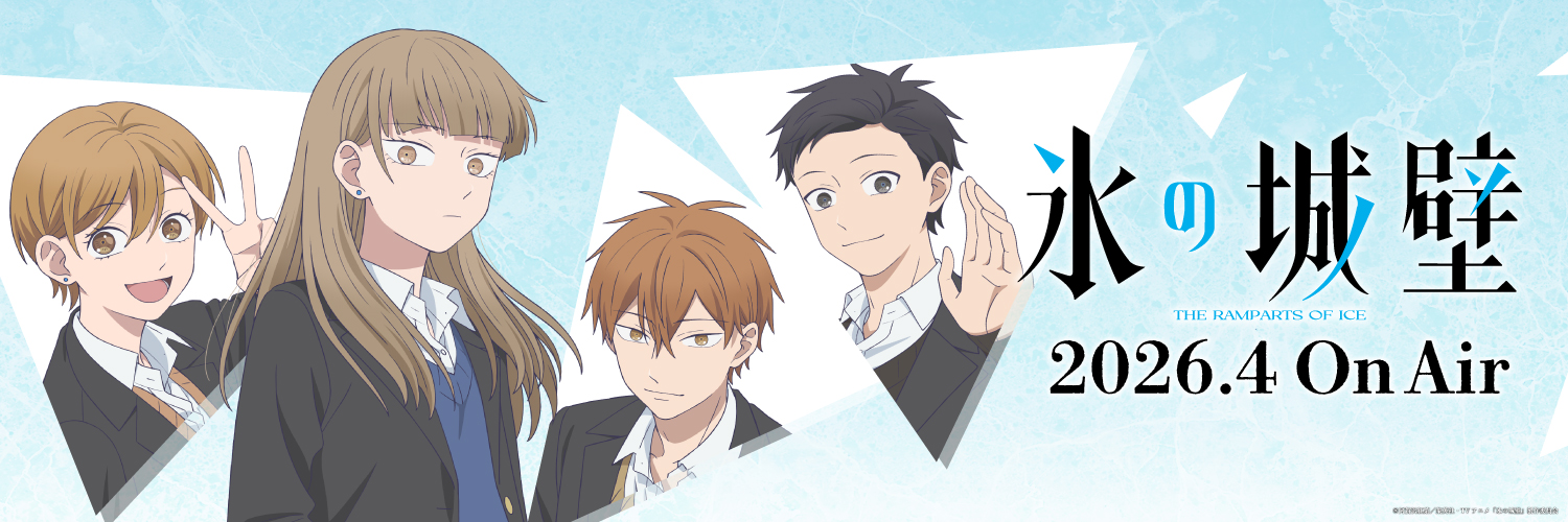 『氷の城壁』TVアニメ公式 | 26年4月2日から毎週木曜よる11時56分～TBS系28局にて放送's banner