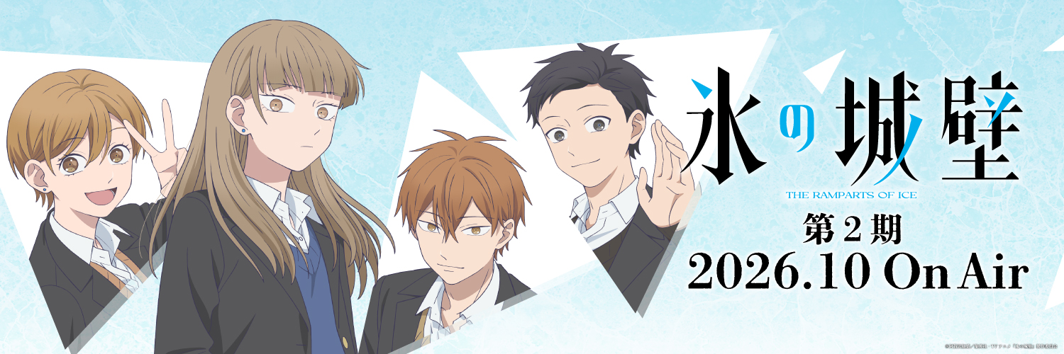 『氷の城壁』TVアニメ公式 | 第2期10月1日から毎週木曜よる11時56分～TBS系にて放送's banner