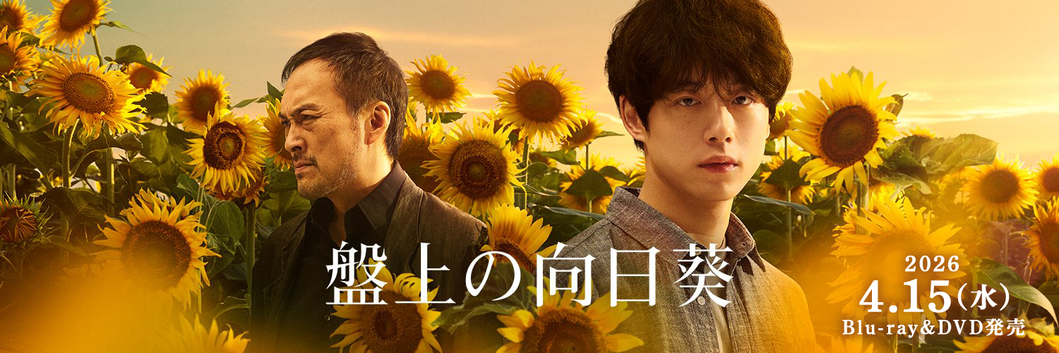 映画『盤上の向日葵』公式's banner