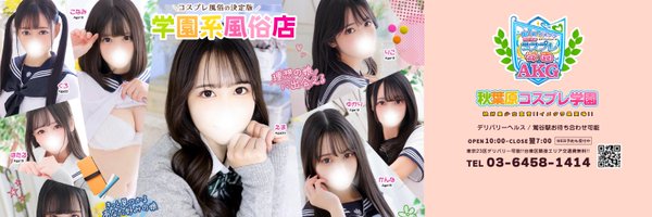 🌸公式秋葉原コスプレ学園🌸's banner