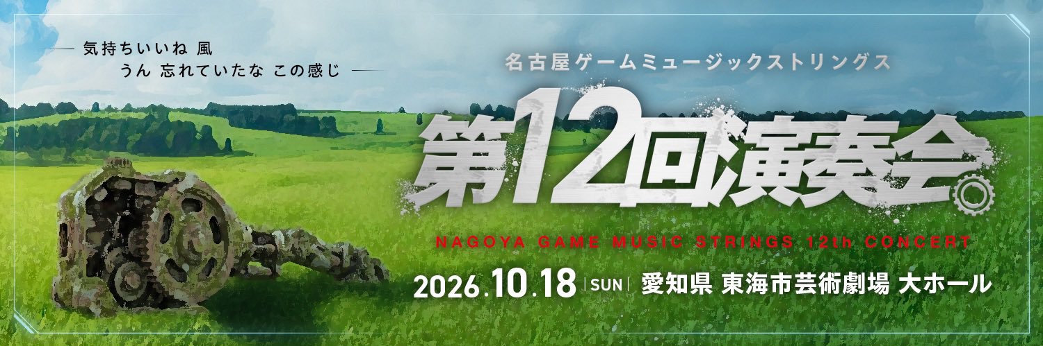 名古屋ゲームミュージックストリングス/NGMS's banner