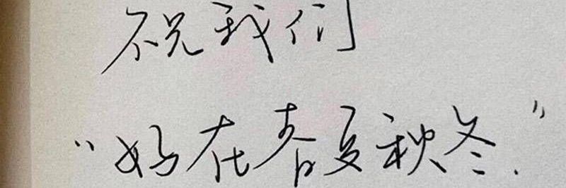 松木's banner