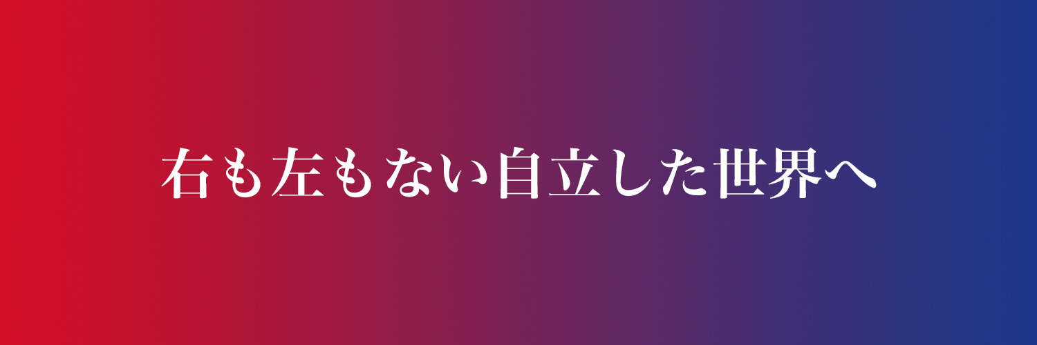 無所属連合応援チャンネル's banner