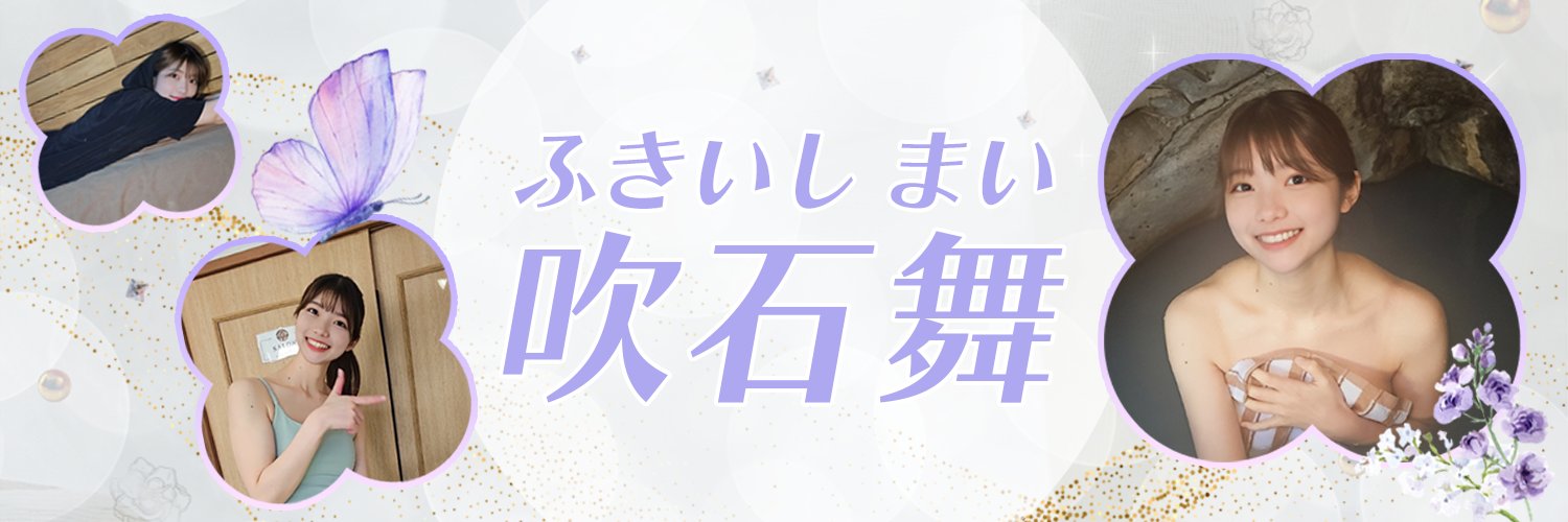 吹石舞's banner