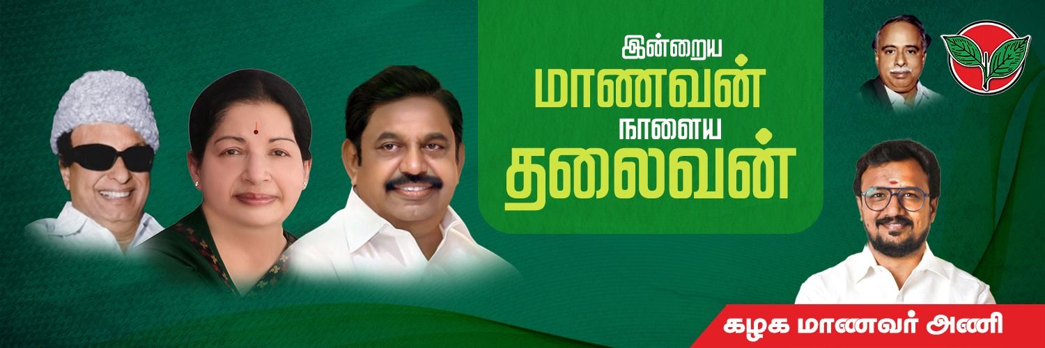 AIADMK Student Wing - அஇஅதிமுக மாணவரணி's banner