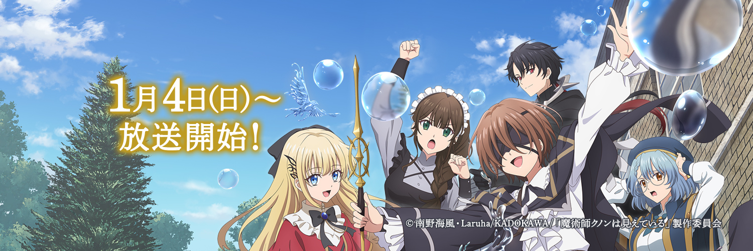 TVアニメ「魔術師クノンは見えている」公式's banner