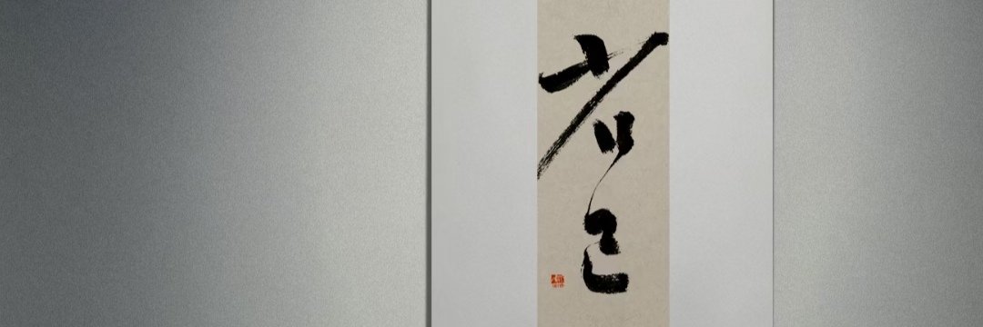 孟松仪（互fo）'s banner
