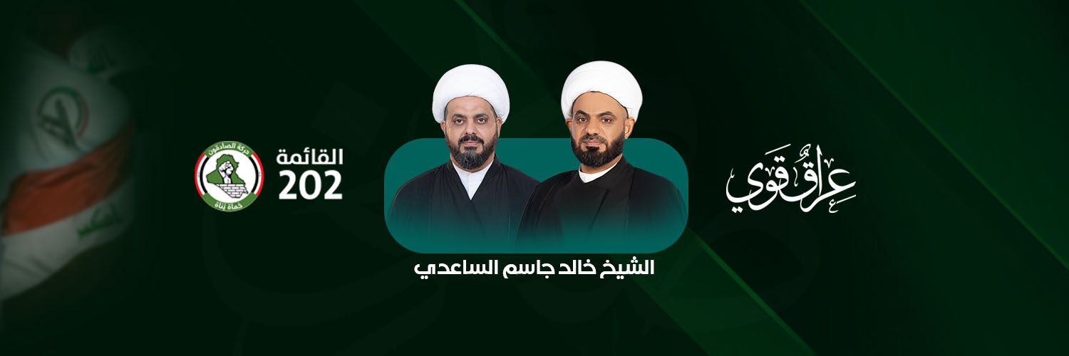 الدكتور الشيخ خالد الساعدي المكتب الاعلامي's banner