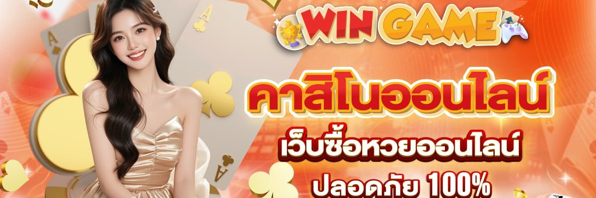 wingame สล็อตเเตกดิ๊'s banner