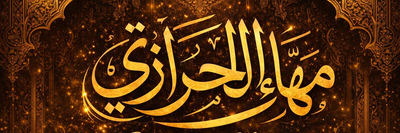 مها الحرازي | Maha AlHarazi's banner