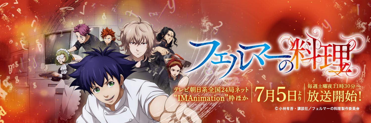 アニメ「フェルマーの料理」公式アカウント's banner