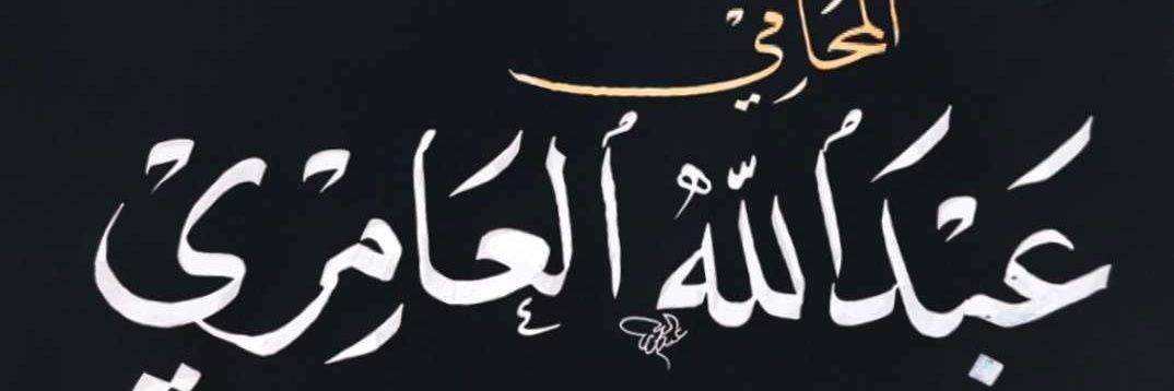 عبدالله بن عمر العامري's banner