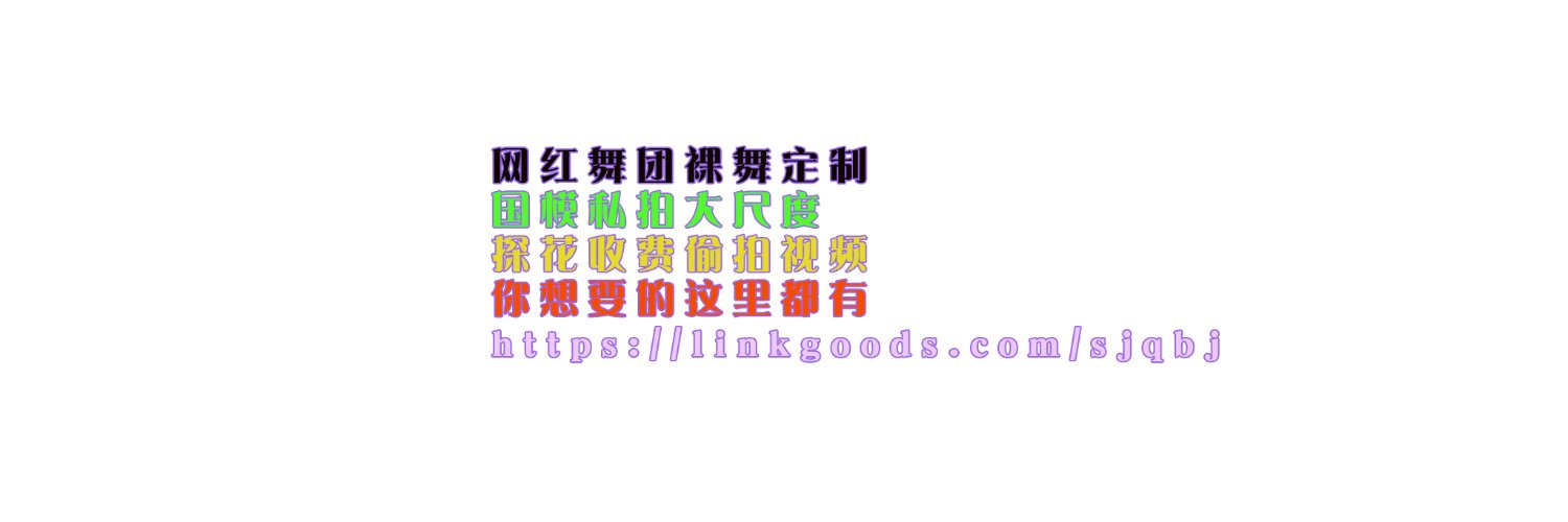 反差美女 裸舞视频 国模私拍 访问主页's banner