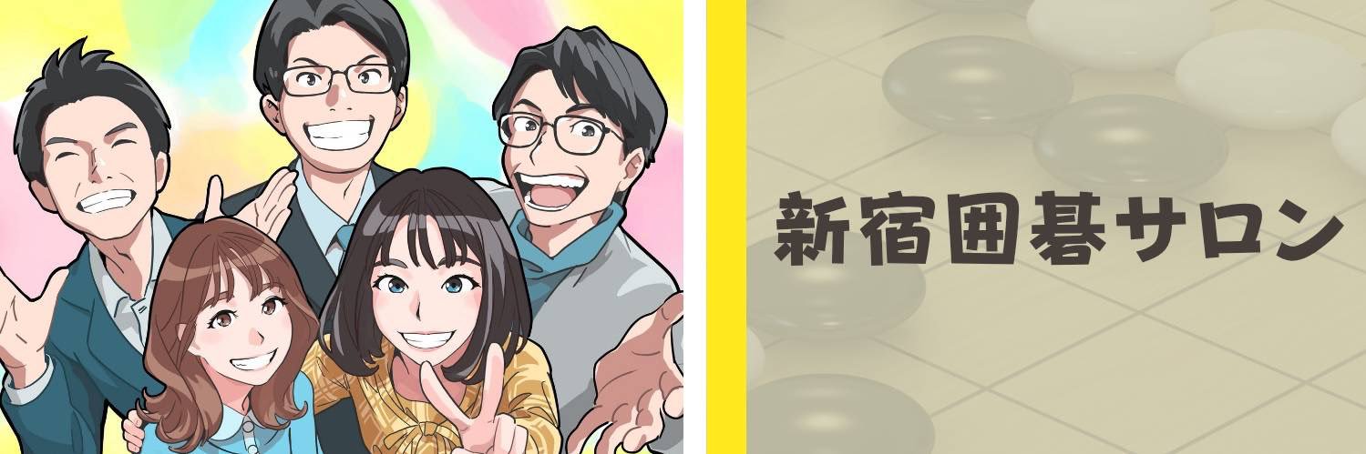 新宿囲碁サロン's banner