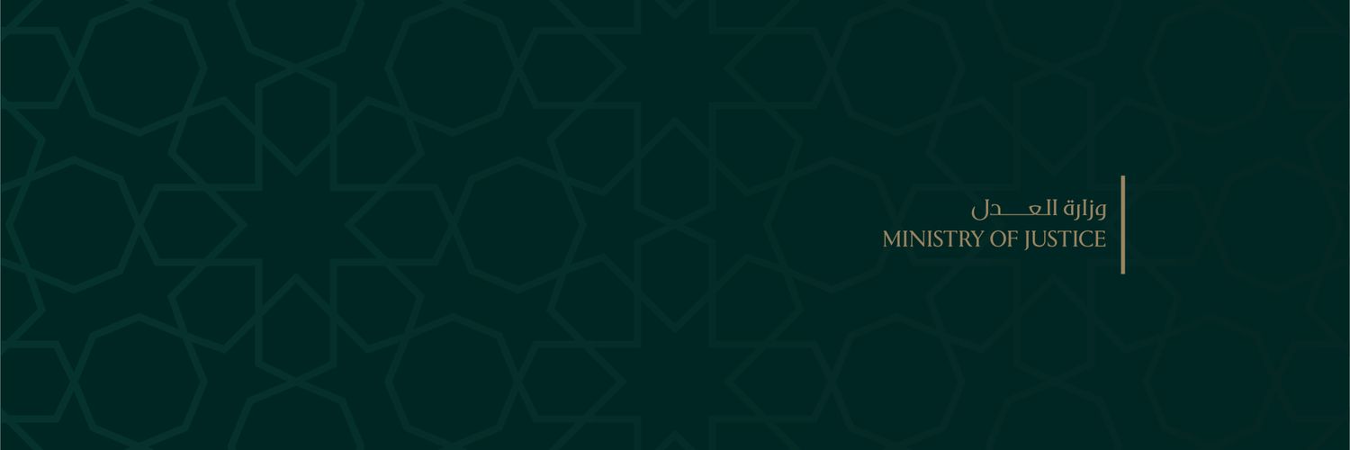 وزارة العدل السورية's banner