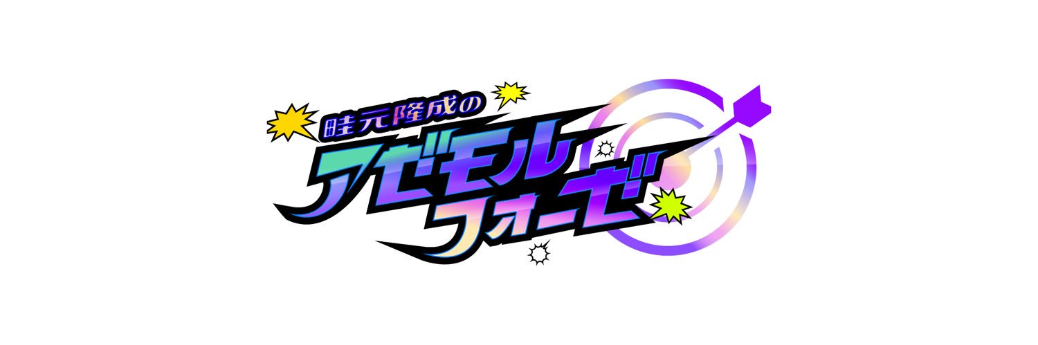 畦元隆成のアゼモルフォーゼ🎯's banner