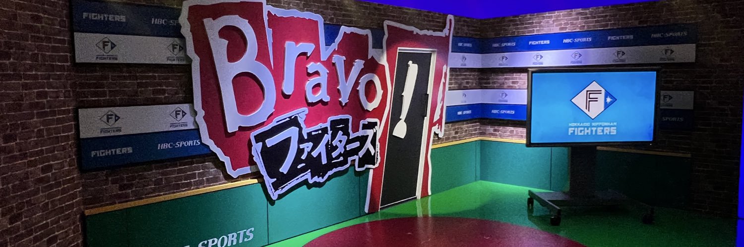 Bravo!ファイターズ's banner