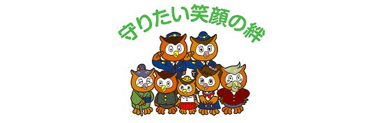 愛知県警察あんあん情報（公式）'s banner