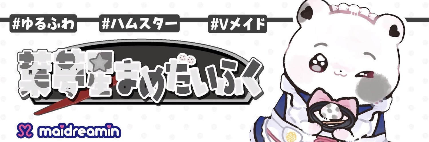 葉夢星まめだいふく🐹Vめいどりーみん's banner