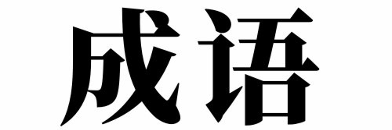 每天成语's banner