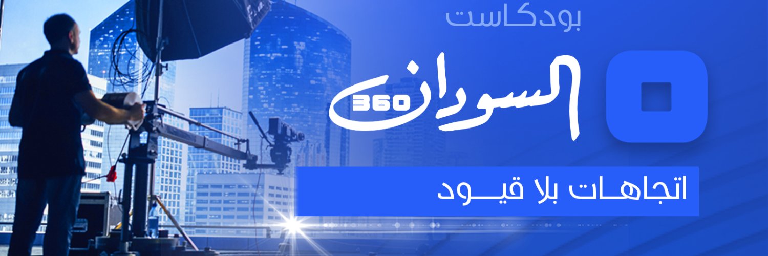 Sudan360 | بودكاست السودان ٣٦٠'s banner