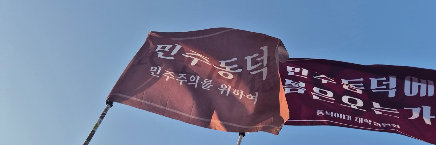 동덕여대 재학생연합's banner