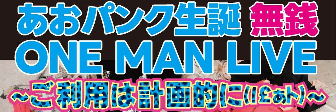 僕と契約してライヴ信者になってよ。６月30日あおパンク生誕ワンマン🎂's banner