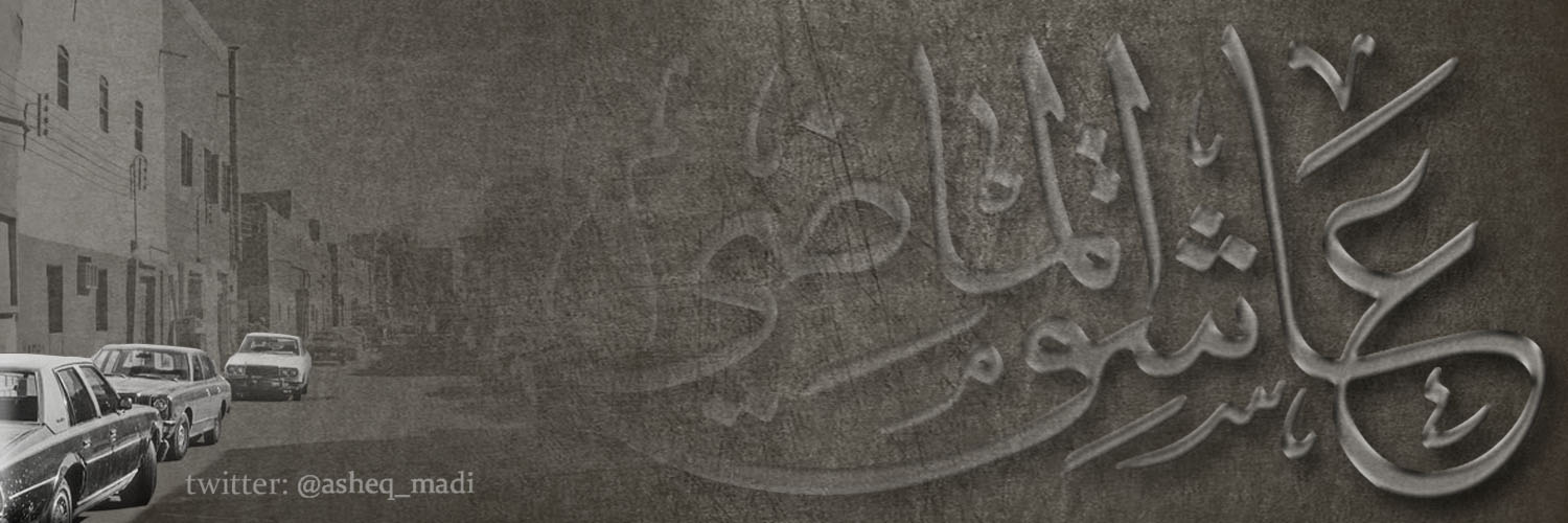 #عاشق_الماضي's banner