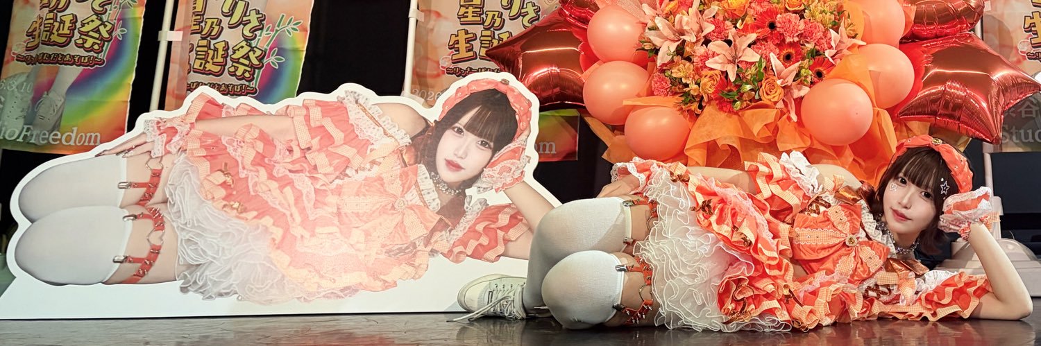 星乃りさ【コイカギ】's banner