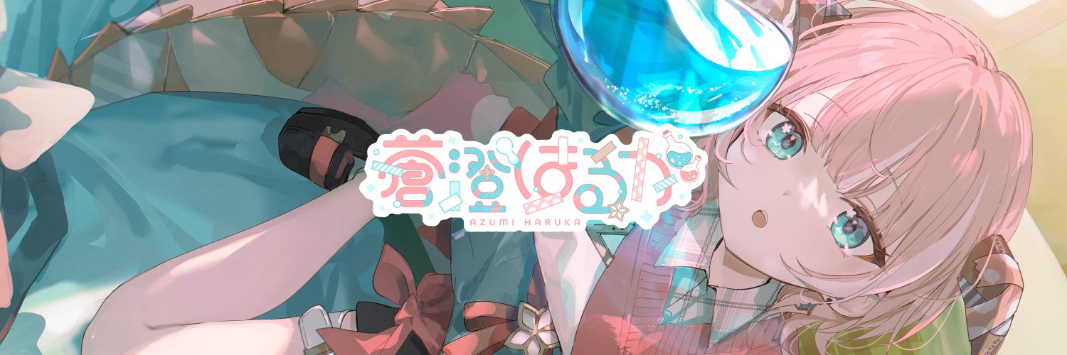 蒼澄はるか🌸⚗️'s banner