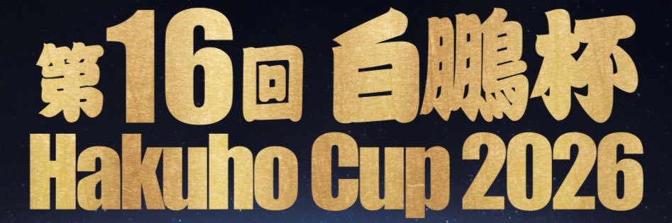 【公式】第16回 世界相撲大会 白鵬杯 HAKUHO CUP 2026's banner