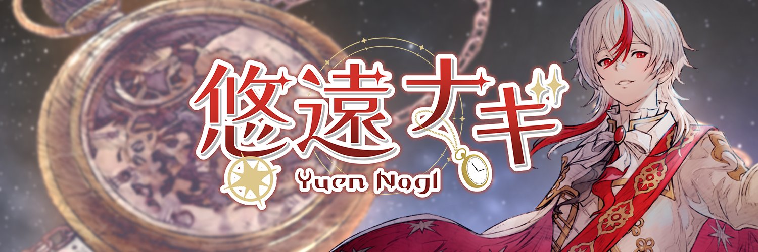 悠遠ナギ👑⌛️時空を超える王子Vtuber's banner