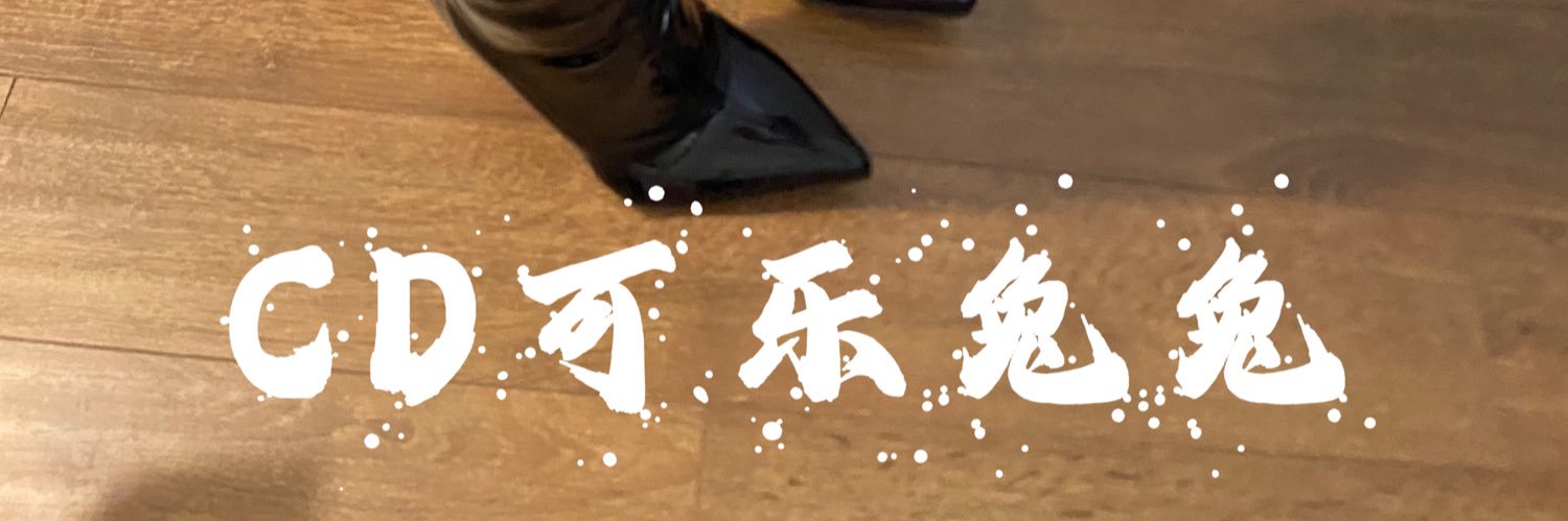 CD可乐兔兔♠️'s banner