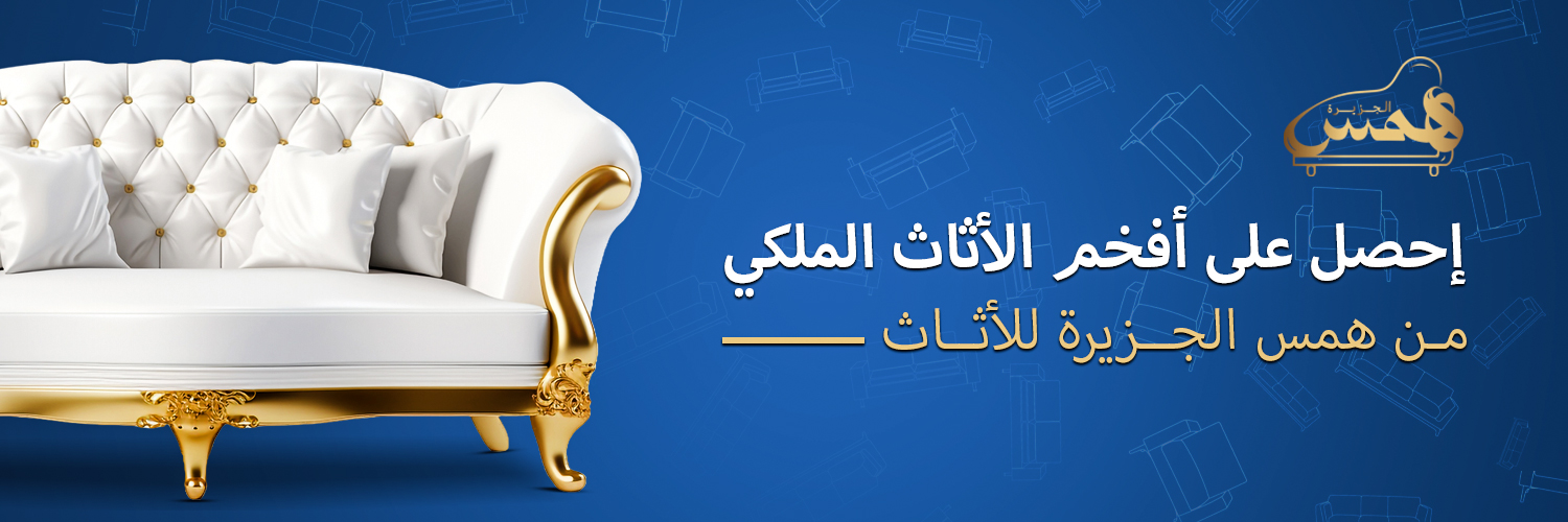 همس الجزيرة للأثاث's banner