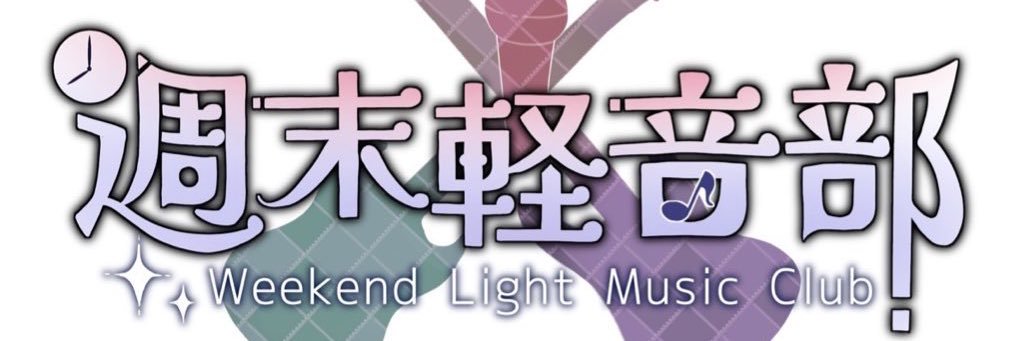 週末軽音部【5/30(金)1st単独ライブ@吉祥寺クレッシェンド】's banner