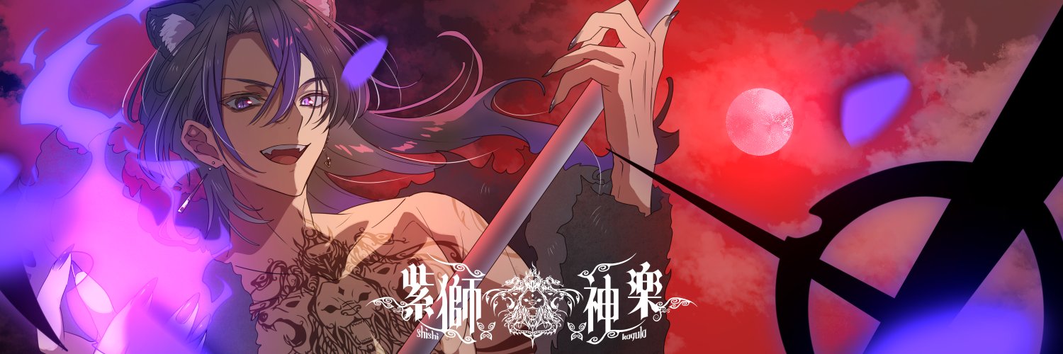 紫獅 神楽 -Shishi Kagula-'s banner