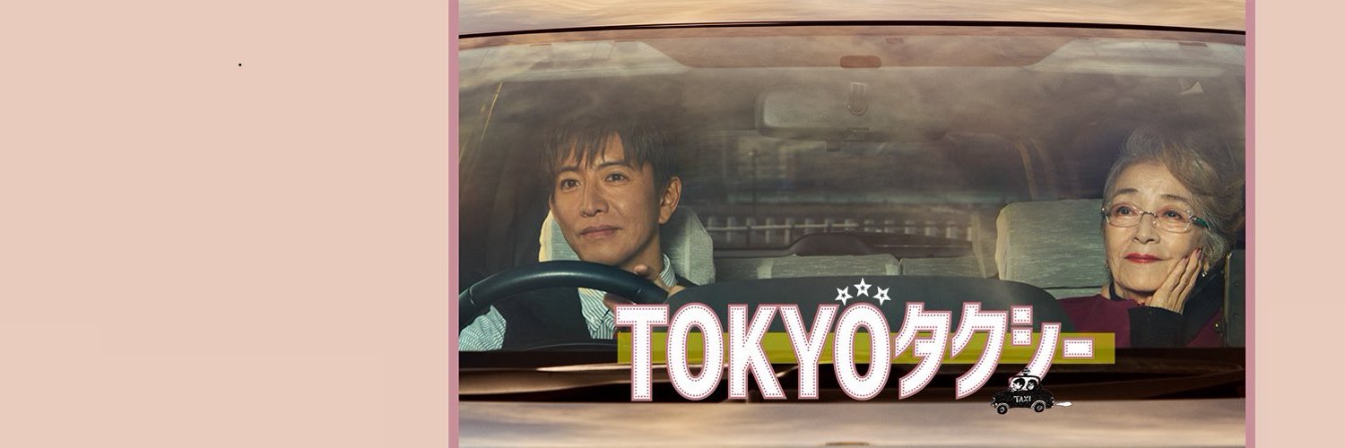 映画『TOKYOタクシー』公式's banner