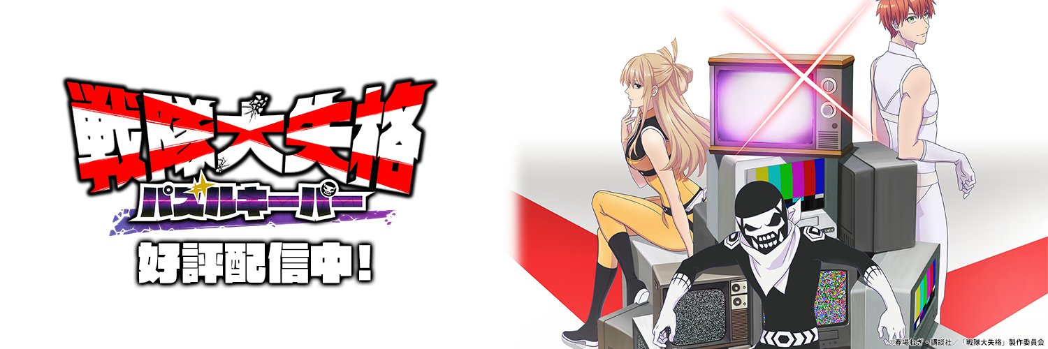 【ゲーム公式】『戦隊大失格 パズルキーパー』's banner