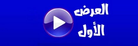 العرض الأول قنـاة اليمــن - FIRST SHOW YemenCH's banner