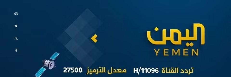 العرض الأول قنـاة اليمــن - FIRST SHOW YemenCH's banner